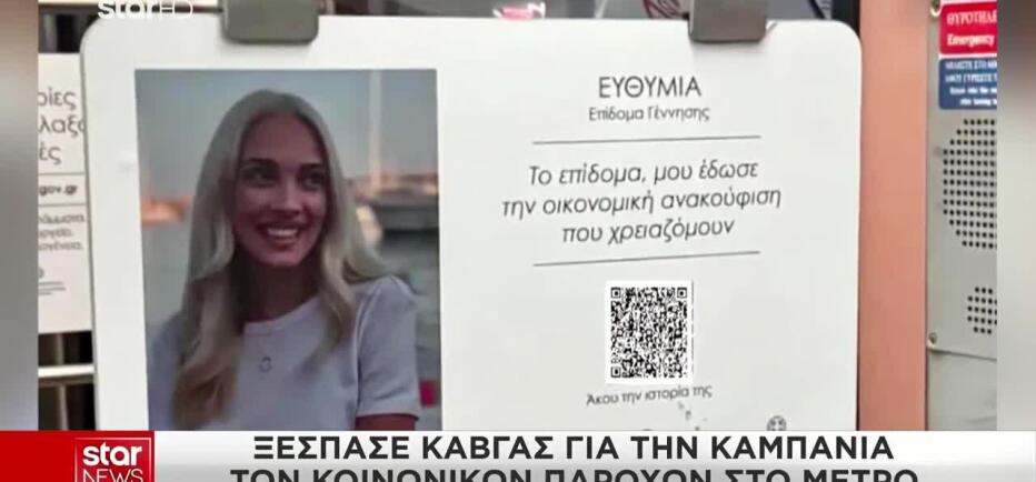Ξέσπασε καβγάς για την καμπάνια του Υπουργείου Κοινωνικής Συνοχής
