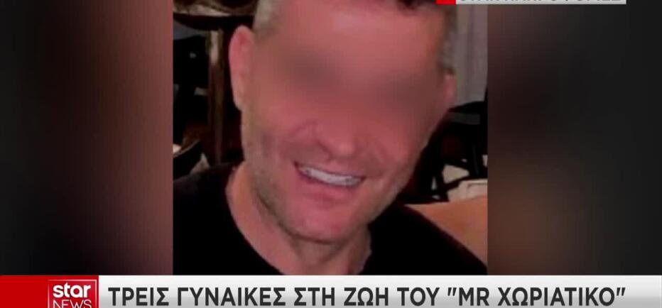 Οι τρεις γυναίκες στη ζωή του Mr Χωριάτικο & η διαδρομή του μαύρου χρήματος