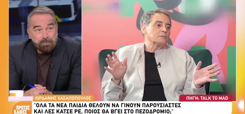 Χασαπόπουλος για νέους: «Θέλουν όλοι να γίνουν παρουσιαστές, κάτσε ρε φίλε»