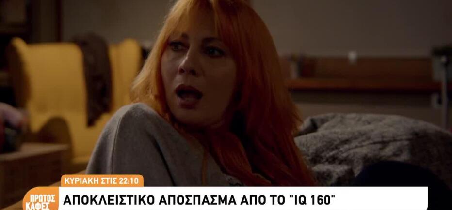 Sneak preview από τη σειρά IQ 160- Την Κυριακή 1 Νοεμβρίου στις 22:10