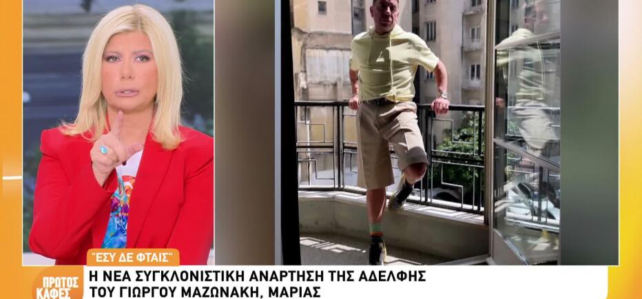 Γιώργος Μαζωνάκης: Οι αποκαλύψεις για την κλινική στην Αγγλία