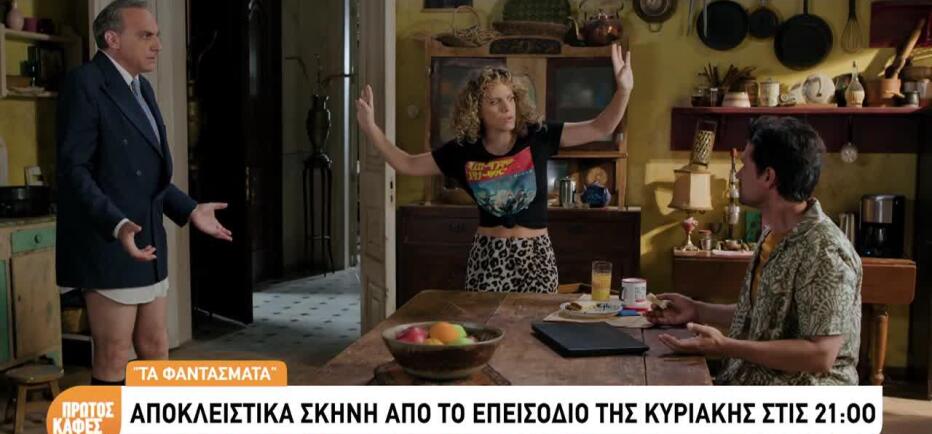 «Ρε Μαρίνα πας καλά;»- Sneak preview από τη σειρά «Τα Φαντάσματα»