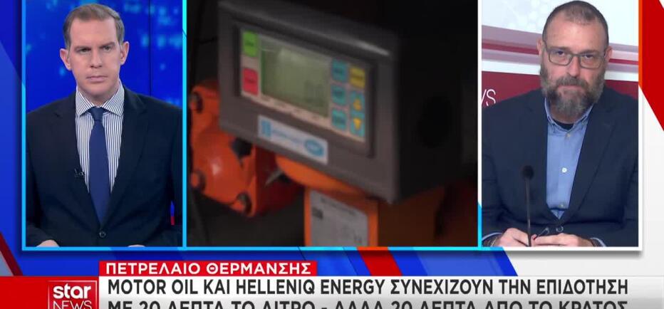 Πετρέλαιο θέρμανσης: Motor Oil & HELLENiQ ENERGY συνεχίζουν την επιδότηση