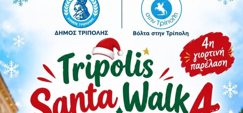 Το Santa Walk έρχεται στην Τρίπολη: Μικροί και μεγάλοι έτοιμοι για παρέλαση